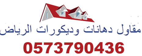 مقاول دهانات وديكورات الرياض 0573790436
